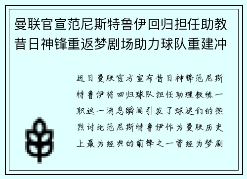 曼联官宣范尼斯特鲁伊回归担任助教昔日神锋重返梦剧场助力球队重建冲击新赛季