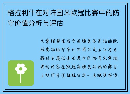 格拉利什在对阵国米欧冠比赛中的防守价值分析与评估