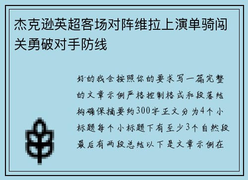 杰克逊英超客场对阵维拉上演单骑闯关勇破对手防线