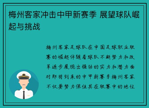 梅州客家冲击中甲新赛季 展望球队崛起与挑战