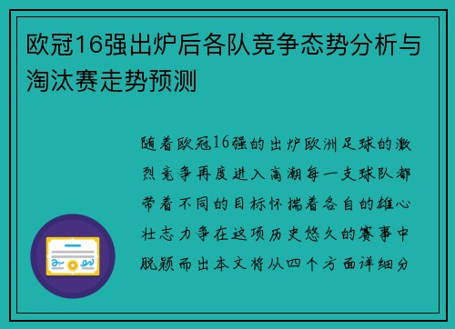 欧冠16强出炉后各队竞争态势分析与淘汰赛走势预测