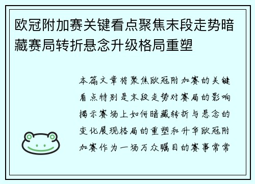 欧冠附加赛关键看点聚焦末段走势暗藏赛局转折悬念升级格局重塑