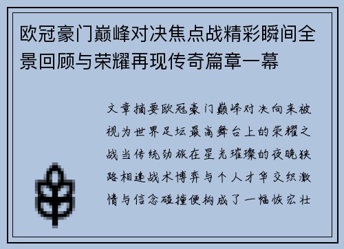 欧冠豪门巅峰对决焦点战精彩瞬间全景回顾与荣耀再现传奇篇章一幕