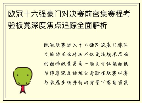 欧冠十六强豪门对决赛前密集赛程考验板凳深度焦点追踪全面解析