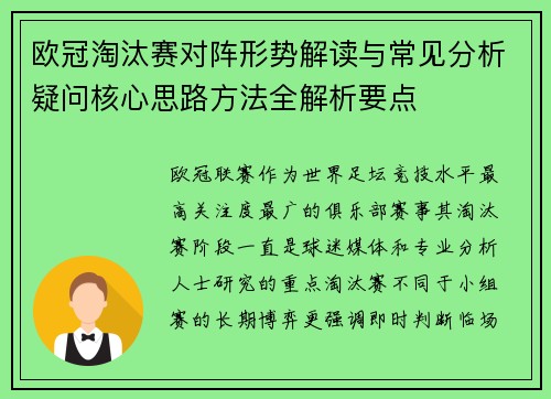 欧冠淘汰赛对阵形势解读与常见分析疑问核心思路方法全解析要点