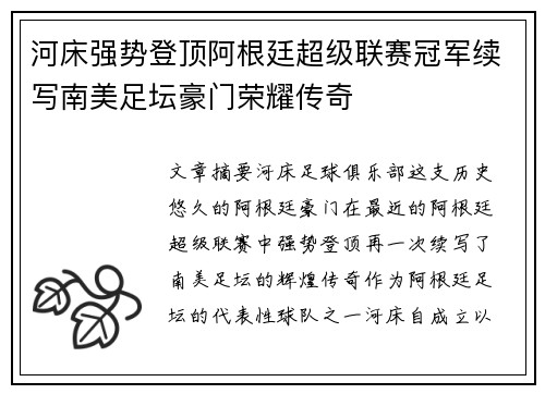 河床强势登顶阿根廷超级联赛冠军续写南美足坛豪门荣耀传奇