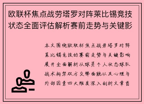 欧联杯焦点战劳塔罗对阵莱比锡竞技状态全面评估解析赛前走势与关键影响