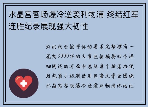 水晶宫客场爆冷逆袭利物浦 终结红军连胜纪录展现强大韧性