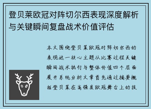 登贝莱欧冠对阵切尔西表现深度解析与关键瞬间复盘战术价值评估