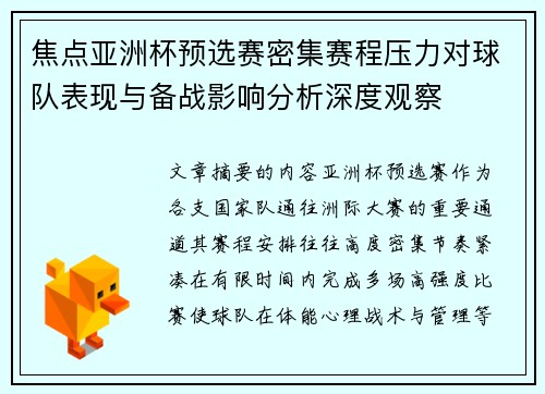 焦点亚洲杯预选赛密集赛程压力对球队表现与备战影响分析深度观察