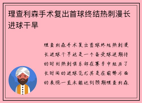 理查利森手术复出首球终结热刺漫长进球干旱