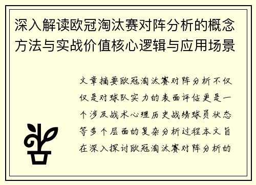 深入解读欧冠淘汰赛对阵分析的概念方法与实战价值核心逻辑与应用场景