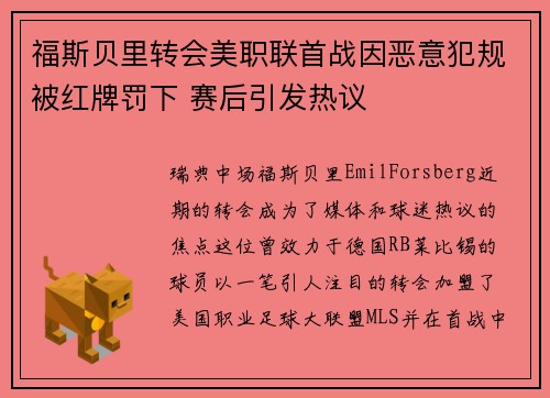 福斯贝里转会美职联首战因恶意犯规被红牌罚下 赛后引发热议