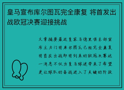皇马宣布库尔图瓦完全康复 将首发出战欧冠决赛迎接挑战