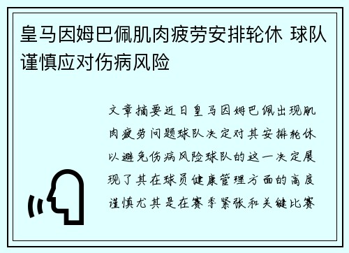 皇马因姆巴佩肌肉疲劳安排轮休 球队谨慎应对伤病风险