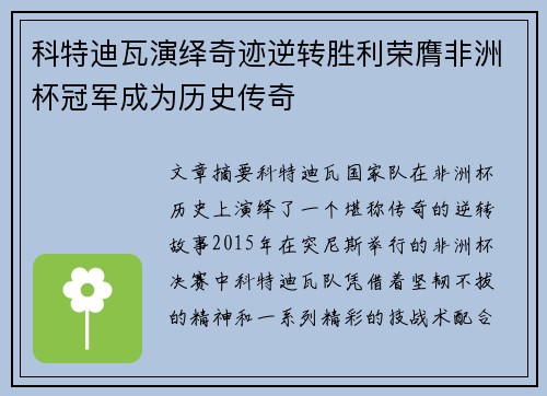 科特迪瓦演绎奇迹逆转胜利荣膺非洲杯冠军成为历史传奇