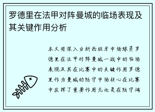 罗德里在法甲对阵曼城的临场表现及其关键作用分析