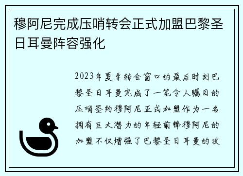 穆阿尼完成压哨转会正式加盟巴黎圣日耳曼阵容强化