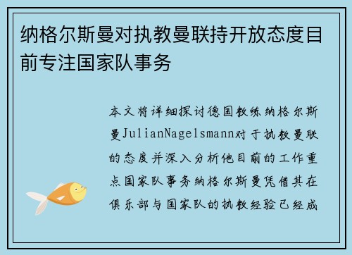 纳格尔斯曼对执教曼联持开放态度目前专注国家队事务