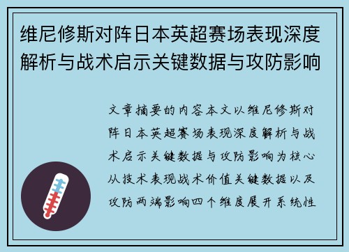 维尼修斯对阵日本英超赛场表现深度解析与战术启示关键数据与攻防影响