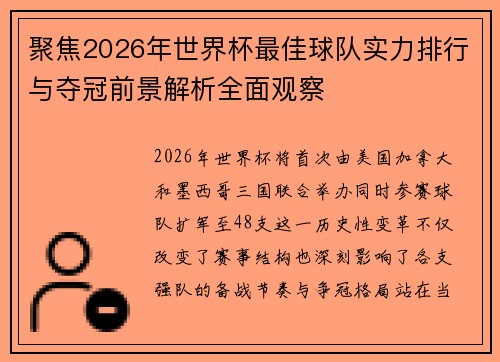 聚焦2026年世界杯最佳球队实力排行与夺冠前景解析全面观察