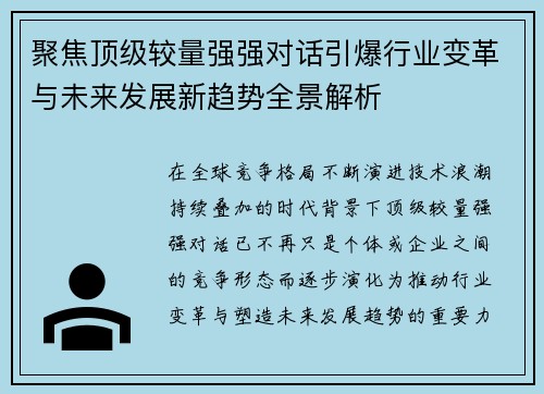 聚焦顶级较量强强对话引爆行业变革与未来发展新趋势全景解析