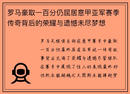 罗马豪取一百分仍屈居意甲亚军赛季传奇背后的荣耀与遗憾未尽梦想