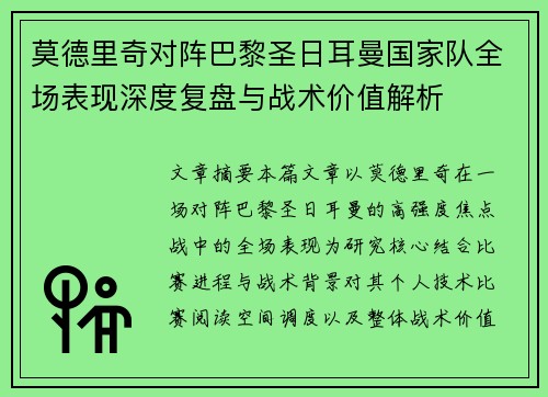 莫德里奇对阵巴黎圣日耳曼国家队全场表现深度复盘与战术价值解析