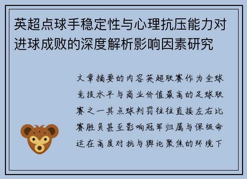英超点球手稳定性与心理抗压能力对进球成败的深度解析影响因素研究