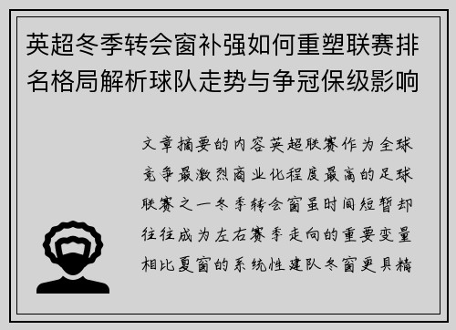 英超冬季转会窗补强如何重塑联赛排名格局解析球队走势与争冠保级影响研究