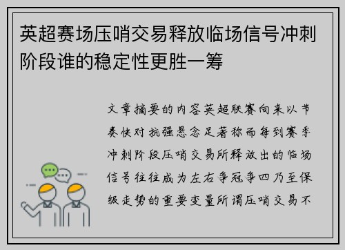 英超赛场压哨交易释放临场信号冲刺阶段谁的稳定性更胜一筹