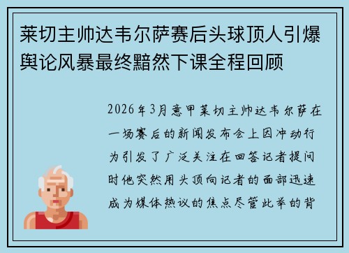 莱切主帅达韦尔萨赛后头球顶人引爆舆论风暴最终黯然下课全程回顾