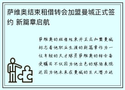 萨维奥结束租借转会加盟曼城正式签约 新篇章启航
