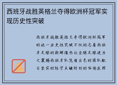 西班牙战胜英格兰夺得欧洲杯冠军实现历史性突破