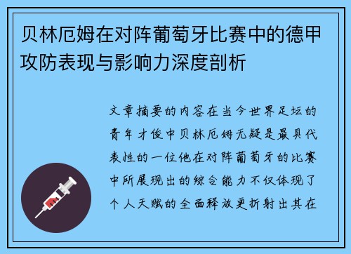 贝林厄姆在对阵葡萄牙比赛中的德甲攻防表现与影响力深度剖析