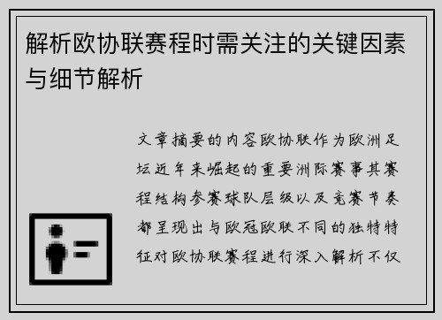 解析欧协联赛程时需关注的关键因素与细节解析