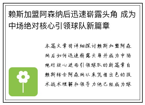 赖斯加盟阿森纳后迅速崭露头角 成为中场绝对核心引领球队新篇章