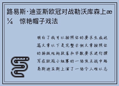 路易斯·迪亚斯欧冠对战勒沃库森上演惊艳帽子戏法