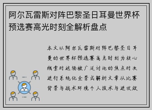 阿尔瓦雷斯对阵巴黎圣日耳曼世界杯预选赛高光时刻全解析盘点