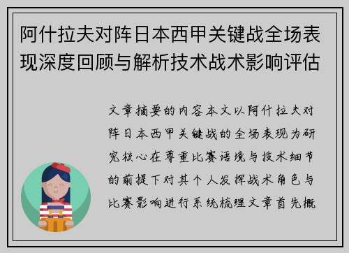 阿什拉夫对阵日本西甲关键战全场表现深度回顾与解析技术战术影响评估