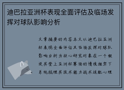 迪巴拉亚洲杯表现全面评估及临场发挥对球队影响分析