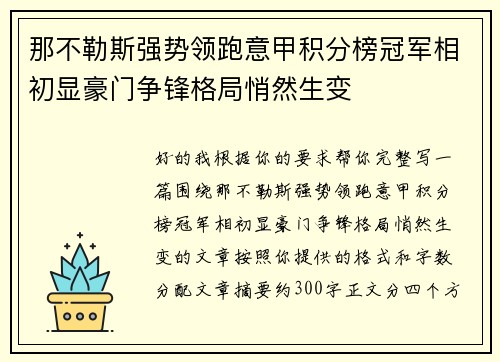 那不勒斯强势领跑意甲积分榜冠军相初显豪门争锋格局悄然生变