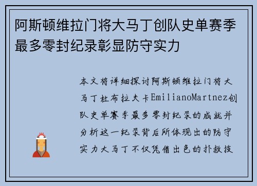 阿斯顿维拉门将大马丁创队史单赛季最多零封纪录彰显防守实力