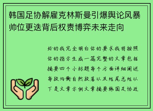 韩国足协解雇克林斯曼引爆舆论风暴帅位更迭背后权责博弈未来走向