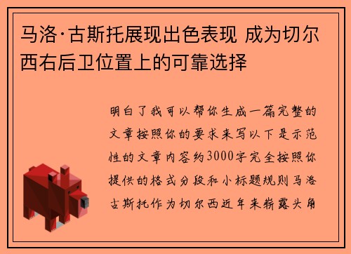 马洛·古斯托展现出色表现 成为切尔西右后卫位置上的可靠选择
