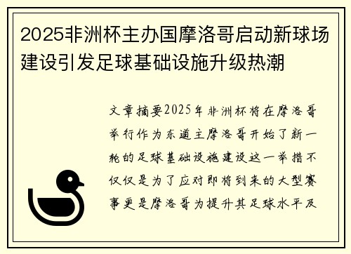 2025非洲杯主办国摩洛哥启动新球场建设引发足球基础设施升级热潮