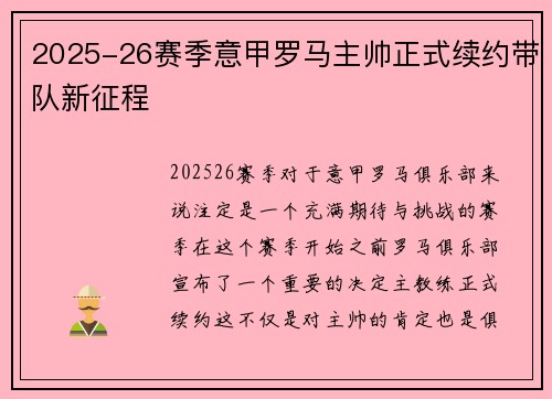 2025-26赛季意甲罗马主帅正式续约带队新征程