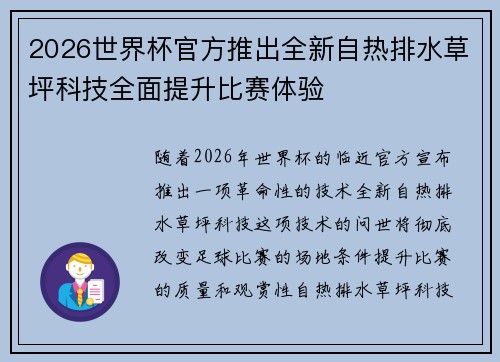 2026世界杯官方推出全新自热排水草坪科技全面提升比赛体验
