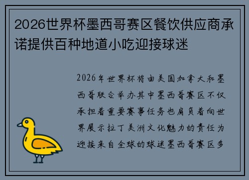 2026世界杯墨西哥赛区餐饮供应商承诺提供百种地道小吃迎接球迷