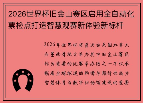 2026世界杯旧金山赛区启用全自动化票检点打造智慧观赛新体验新标杆